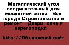 Металлический угол соединительный для москитной сетки - Все города Строительство и ремонт » Двери, окна и перегородки   